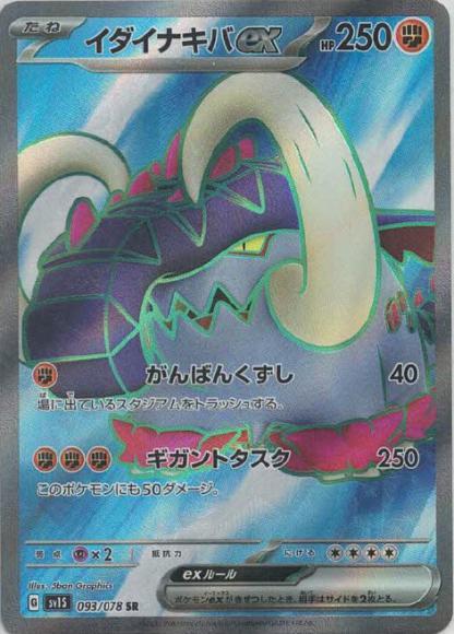 イダイナキバex(SR) {PK-SV1S-093SR}