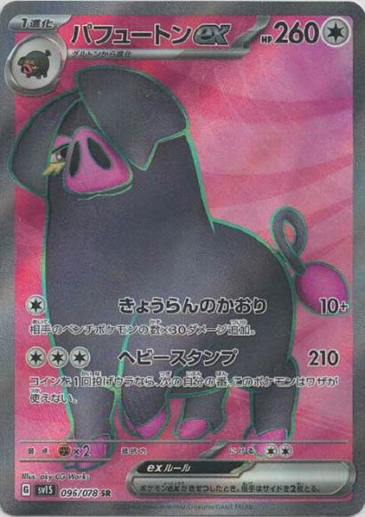パフュートンex(SR) {PK-SV1S-096SR}