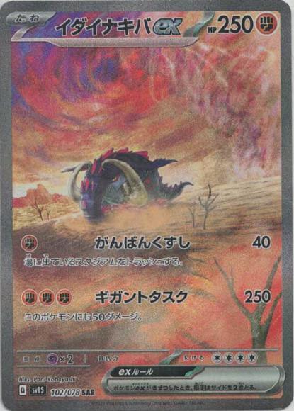 イダイナキバex(SAR) {PK-SV1S-102SAR}