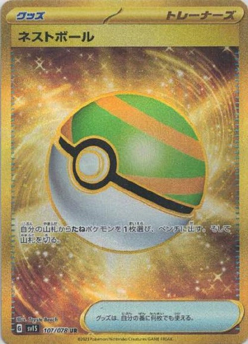 ネストボール(UR) {PK-SV1S-107UR}