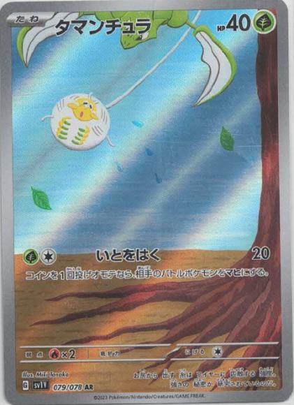 タマンチュラ {PK-SV1V-079AR}