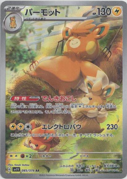 パーモット {PK-SV1V-085AR}