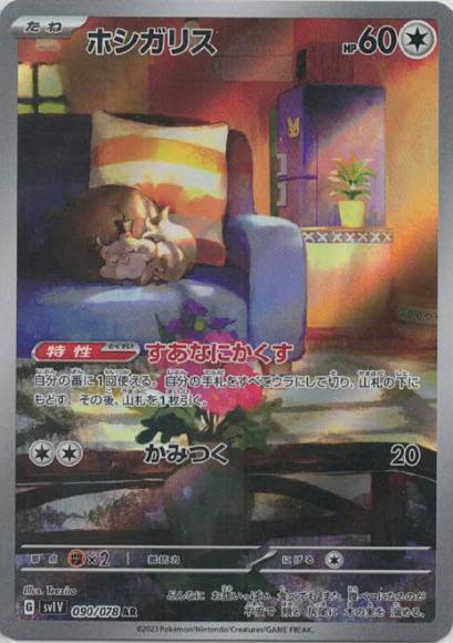 ホシガリス {PK-SV1V-090AR}