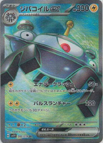 ジバコイルex(SR) {PK-SV1V-093SR}