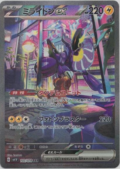 ミライドンex(SAR) {PK-SV1V-102SAR}