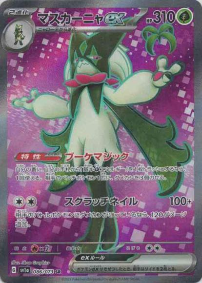 マスカーニャex(SR) {PK-SV1a-086SR}