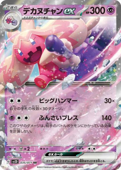 デカヌチャンex(RR) {PK-SV2D-035RR}