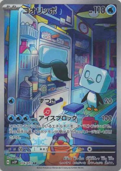 コオリッポ(AR)