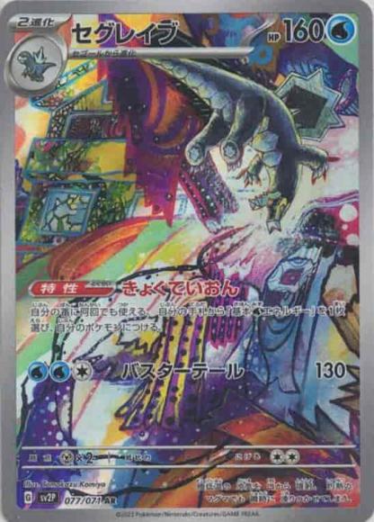 セグレイブ(AR)