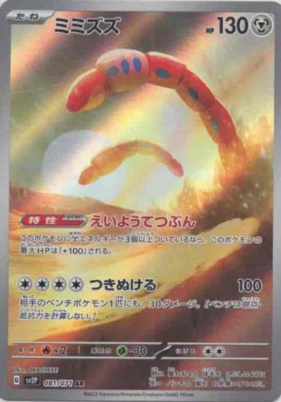ミミズズ(AR) {PK-SV2P-081AR}