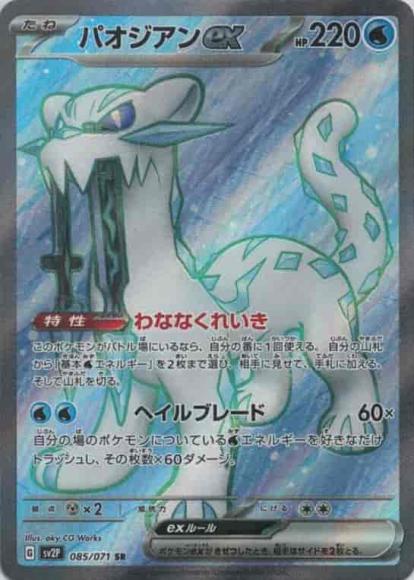 パオジアンex(SR) {PK-SV2P-085SR}