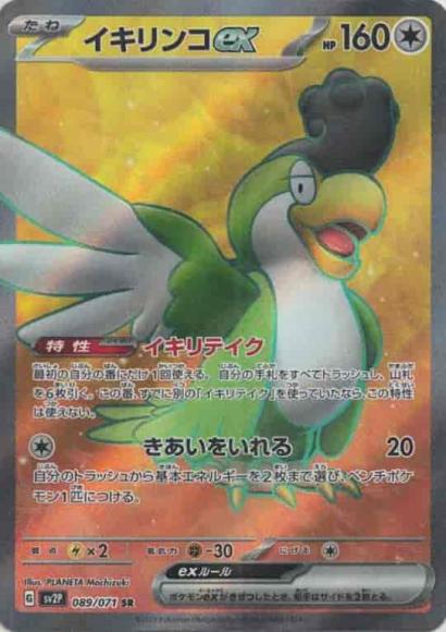 イキリンコex(SR) {PK-SV2P-089SR}