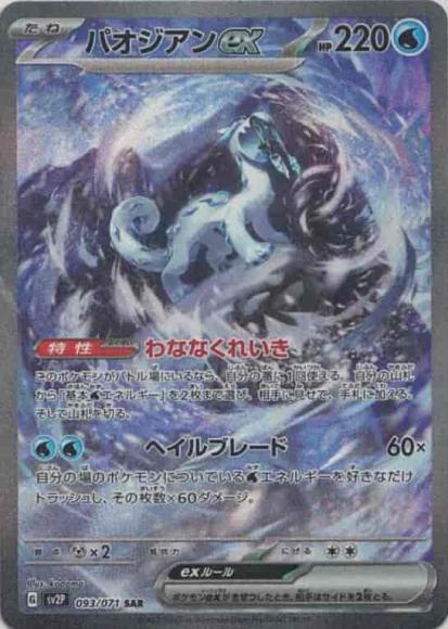 パオジアンex(SAR) {PK-SV2P-093SAR}