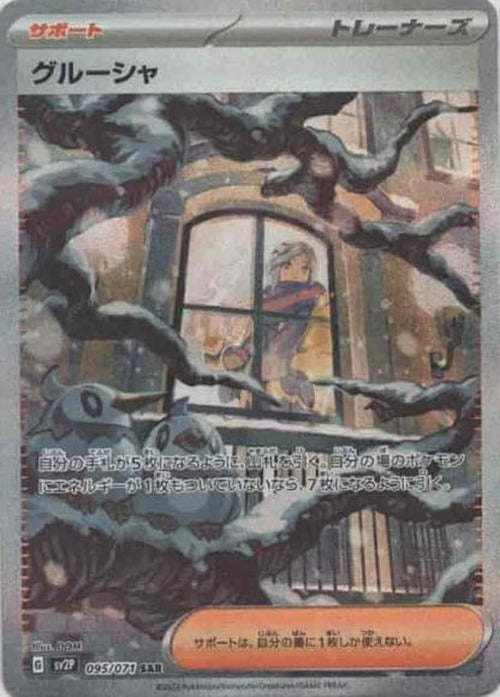 グルーシャ(SAR) {PK-SV2P-095SAR}