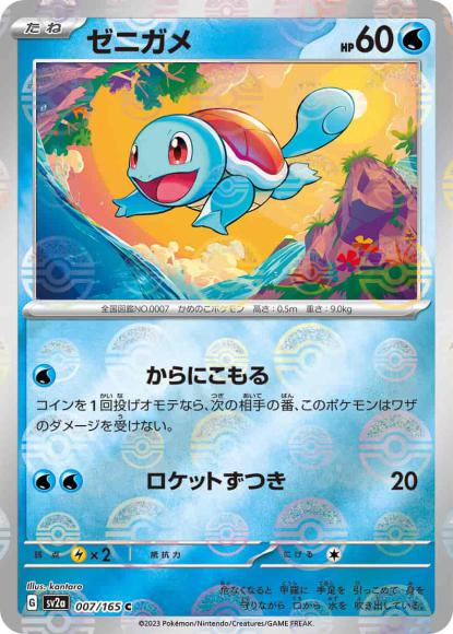 ゼニガメ(モンスターボールミラー) {PK-SV2a-M007}