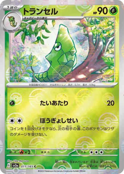 Metapod (Poké Ball Mirror)