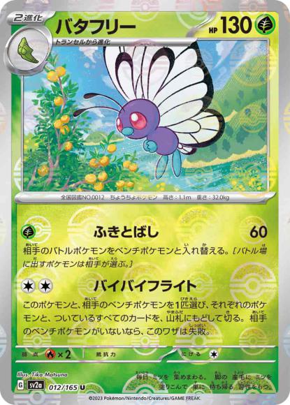 Butterfree (Poké Ball Mirror)