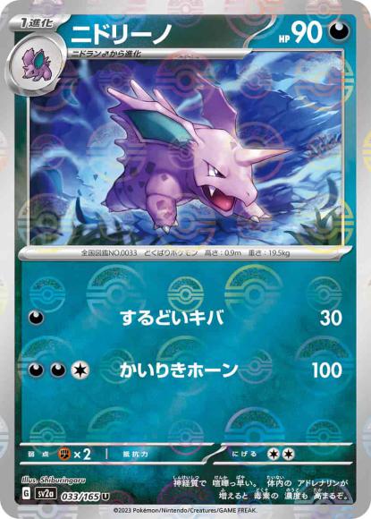 Nidorino (Poké Ball Mirror)