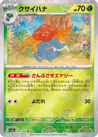 クサイハナ(モンスターボールミラー) {PK-SV2a-M044}