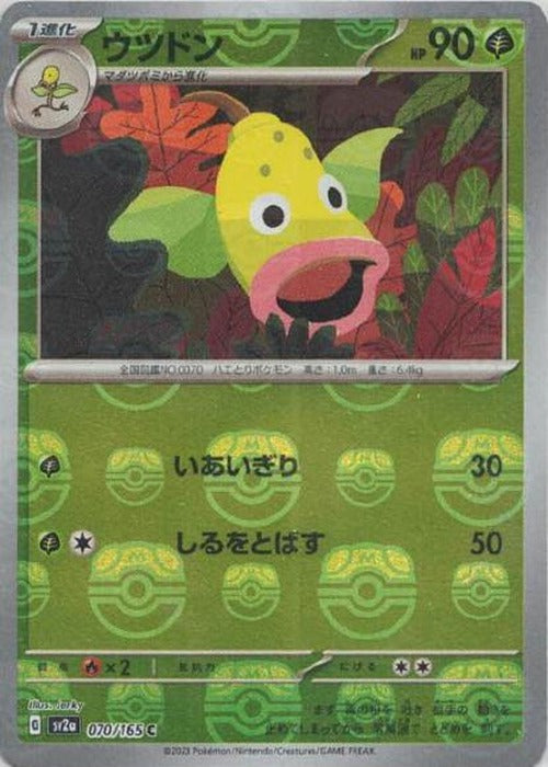 ウツドン(マスターボールミラー) {PK-SV2a-MA070-01}