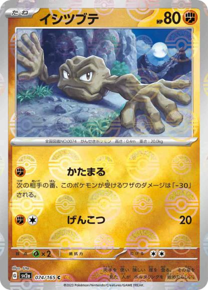イシツブテ(モンスターボールミラー) {PK-SV2a-M074}