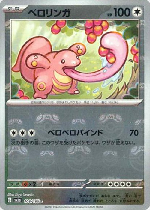 ベロリンガ(マスターボールミラー) {PK-SV2a-MA108-01}