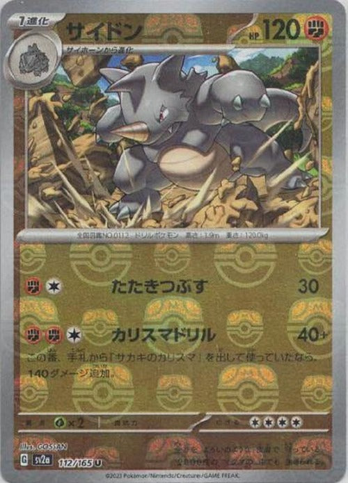 サイドン(マスターボールミラー) {PK-SV2a-MA112-01}