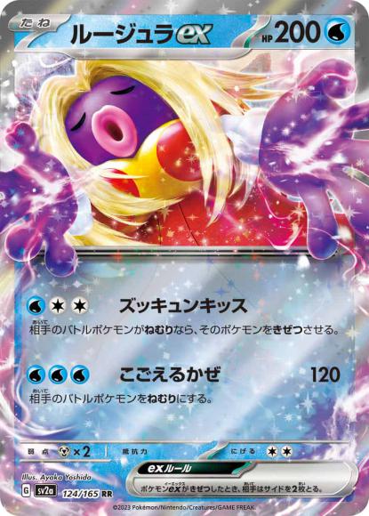 ルージュラex(RR) {PK-SV2a-124RR}