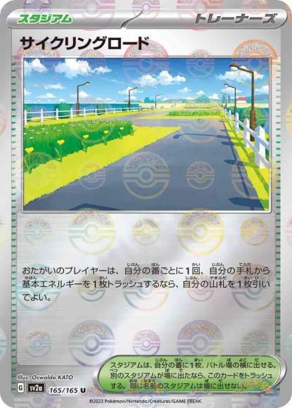 サイクリングロード(モンスターボールミラー) {PK-SV2a-M165}