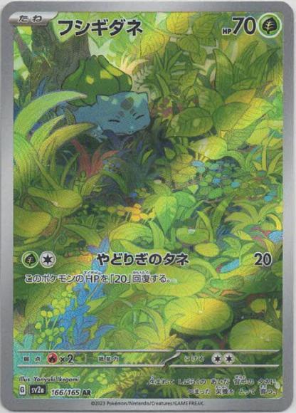フシギダネ(AR) {PK-SV2a-166AR}