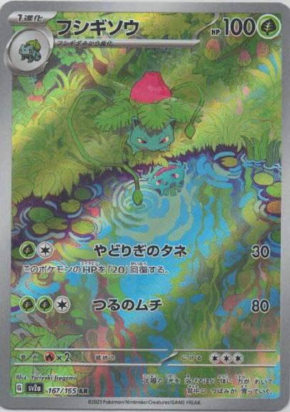 フシギソウ(AR) {PK-SV2a-167AR}