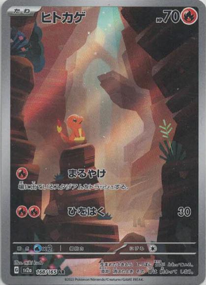 ヒトカゲ(AR) {PK-SV2a-168AR}