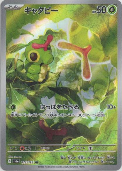 キャタピー(AR) {PK-SV2a-172AR}