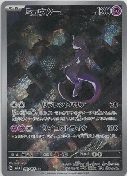 ミュウツー(AR) {PK-SV2a-183AR}