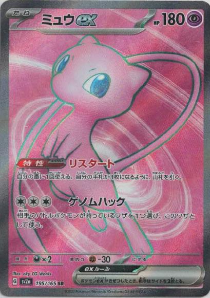 ミュウex(SR) {PK-SV2a-195SR}
