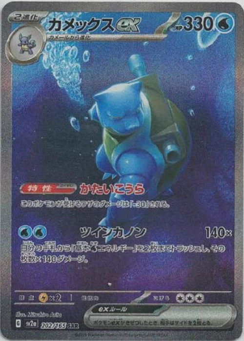 カメックスex(SAR) {PK-SV2a-202SAR}