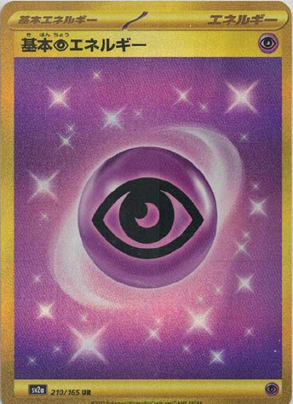 基本超エネルギー(UR) {PK-SV2a-210UR}