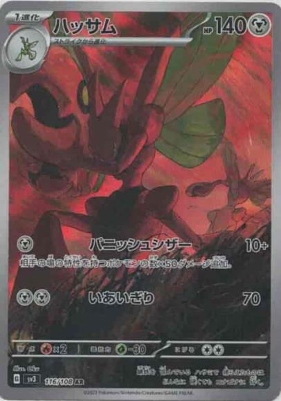 ハッサム(AR) {PK-SV3-116}