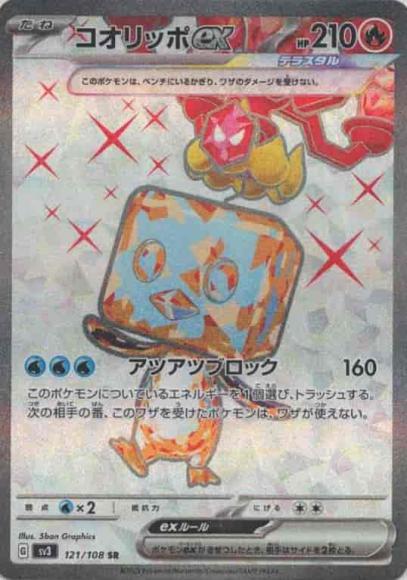 コオリッポex {PK-SV3-121}