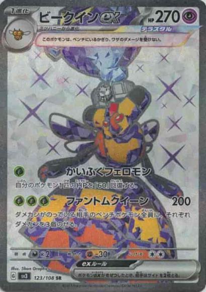 ビークインex(SR) {PK-SV3-123}