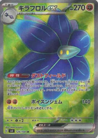 キラフロルex(SR) {PK-SV3-124}