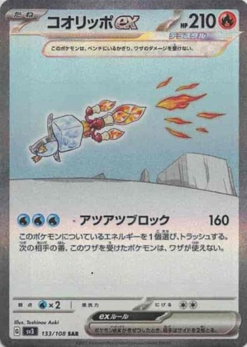 コオリッポex(SAR) {PK-SV3-133}