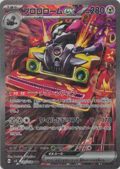 ブロロロームex(SAR)