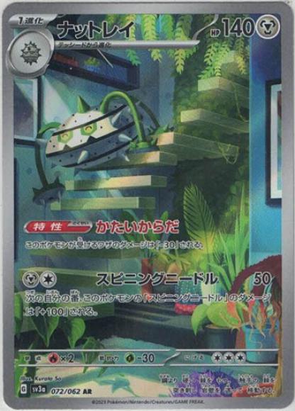 ナットレイ(AR) {PK-SV3a-072AR}