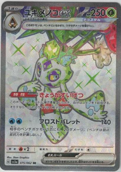 ユキメノコex(SR) {PK-SV3a-075SR}