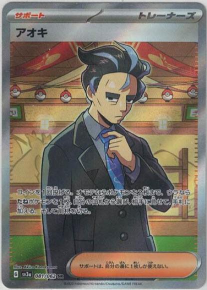 アオキ(SR) {PK-SV3a-081SR}