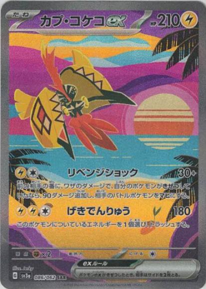 カプ・コケコex(SAR)