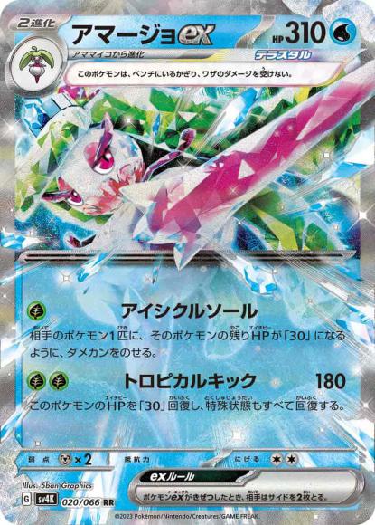 アマージョex(RR) {PK-SV4K-020RR}