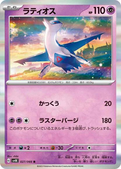 Latios (R)