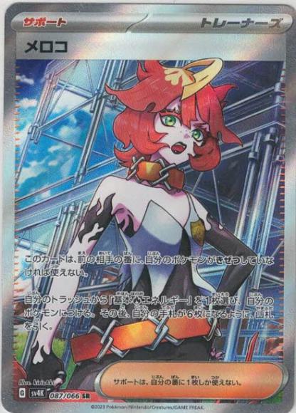 メロコ(SR) {PK-SV4K-087SR}